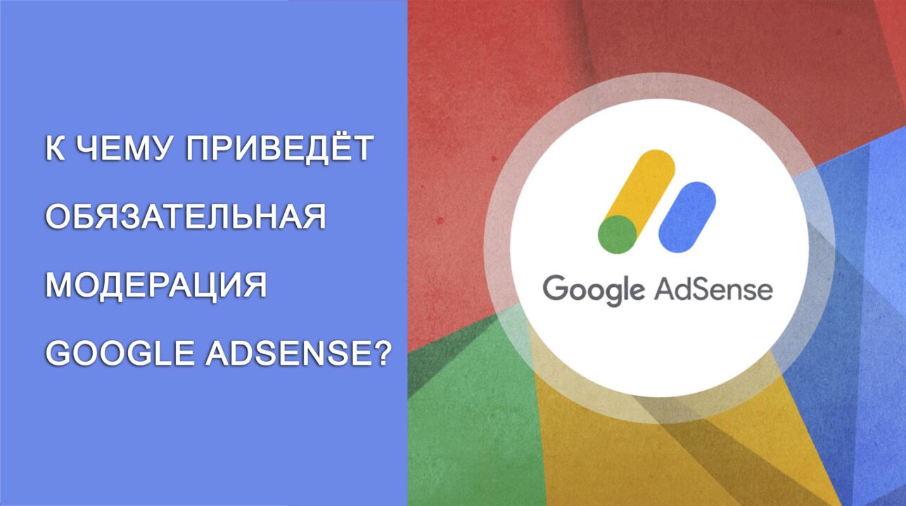 К чему приведет обязательная модерация Google Adsense