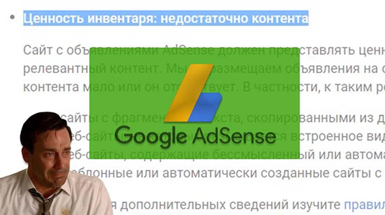 Сайт не прошёл модерацию Google Adsense – что делать?
