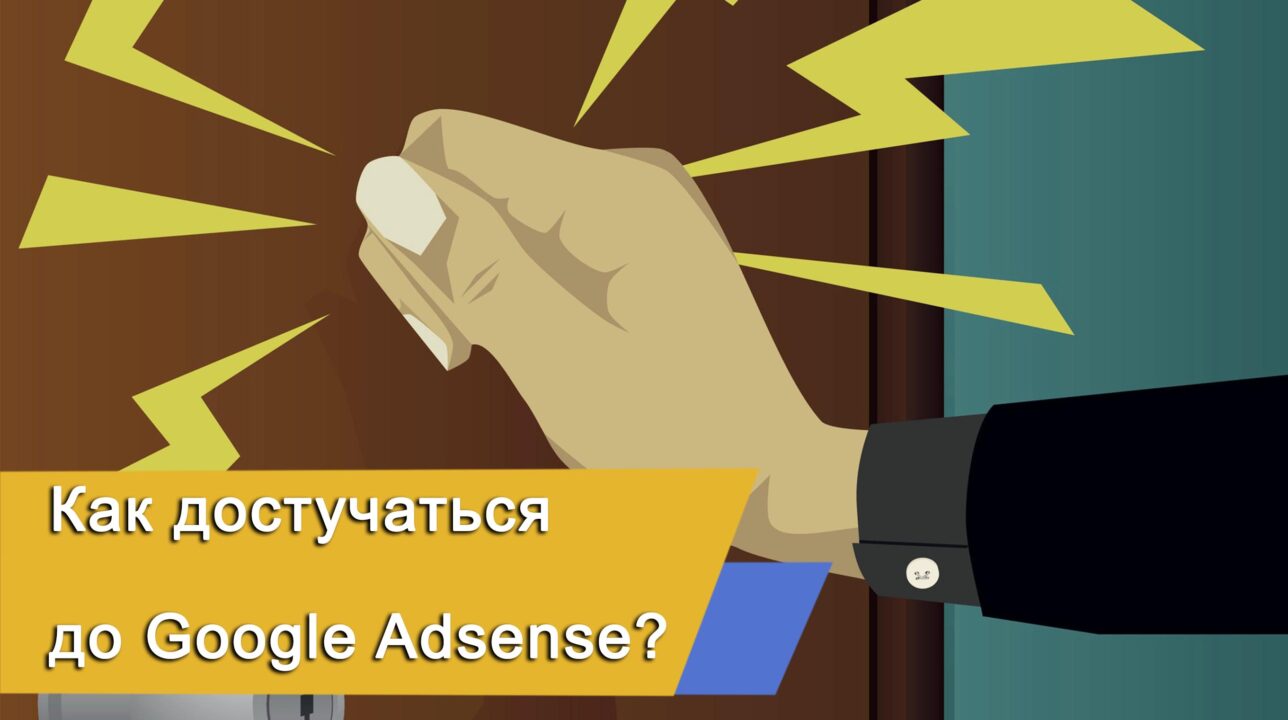 Как пройти проверку AdSense